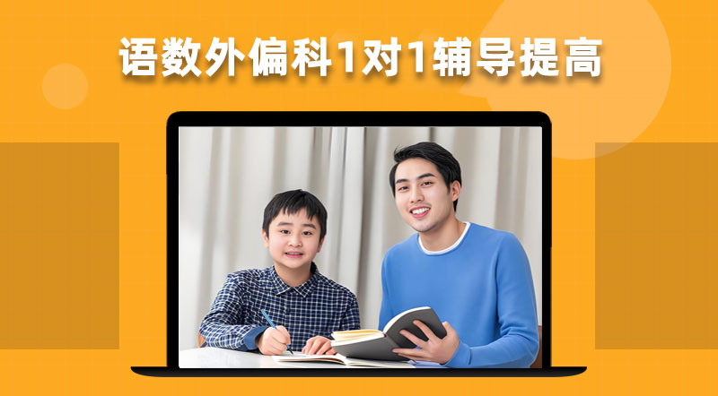 1对1辅导机构